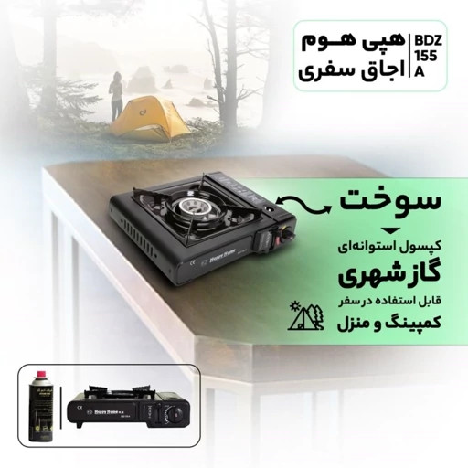 اجاق مسافرتی هپی هوم happy home(به همرا یک عدد کپسول)